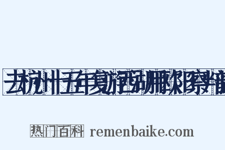 去杭州十五年复游西湖用欧阳察判韵是什么意思的图片